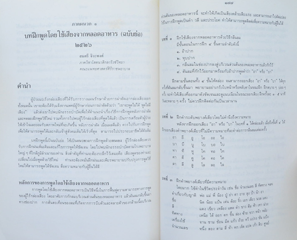 นายอำไพ มุทิตาเจริญ (การฟื้นฟูสมรรถภาพของผู้ไร้กล่องเสียง)