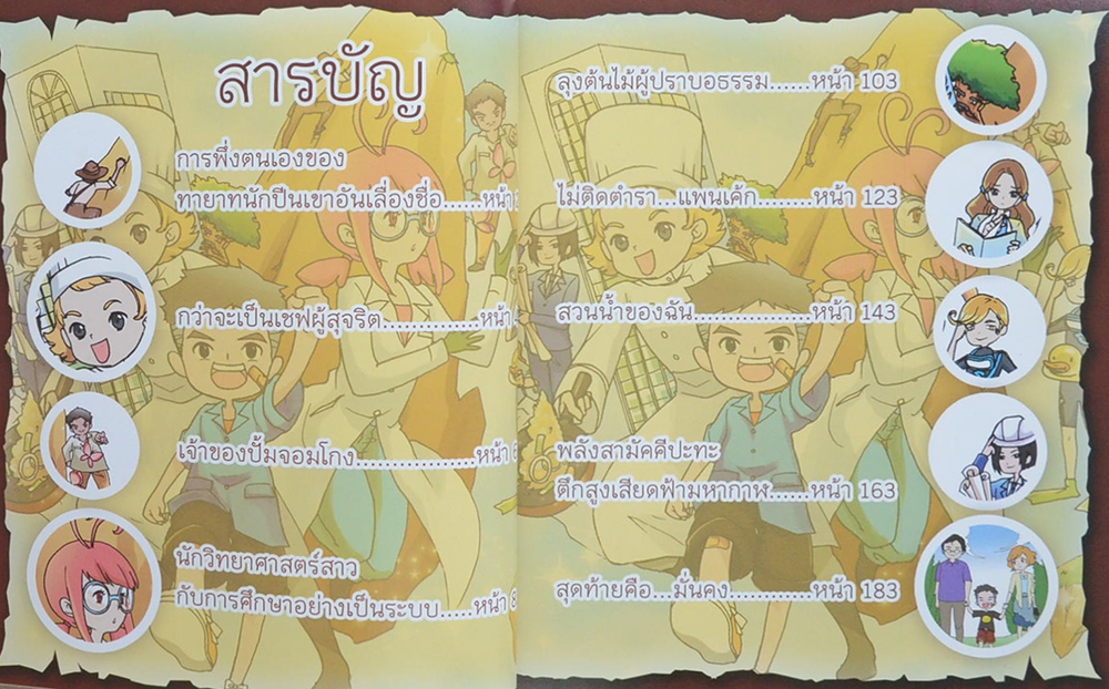 หลักการทรงงาน ฉบับการ์ตูน “ตามรอย ขุมทรัพย์ทะลุมิติ”
