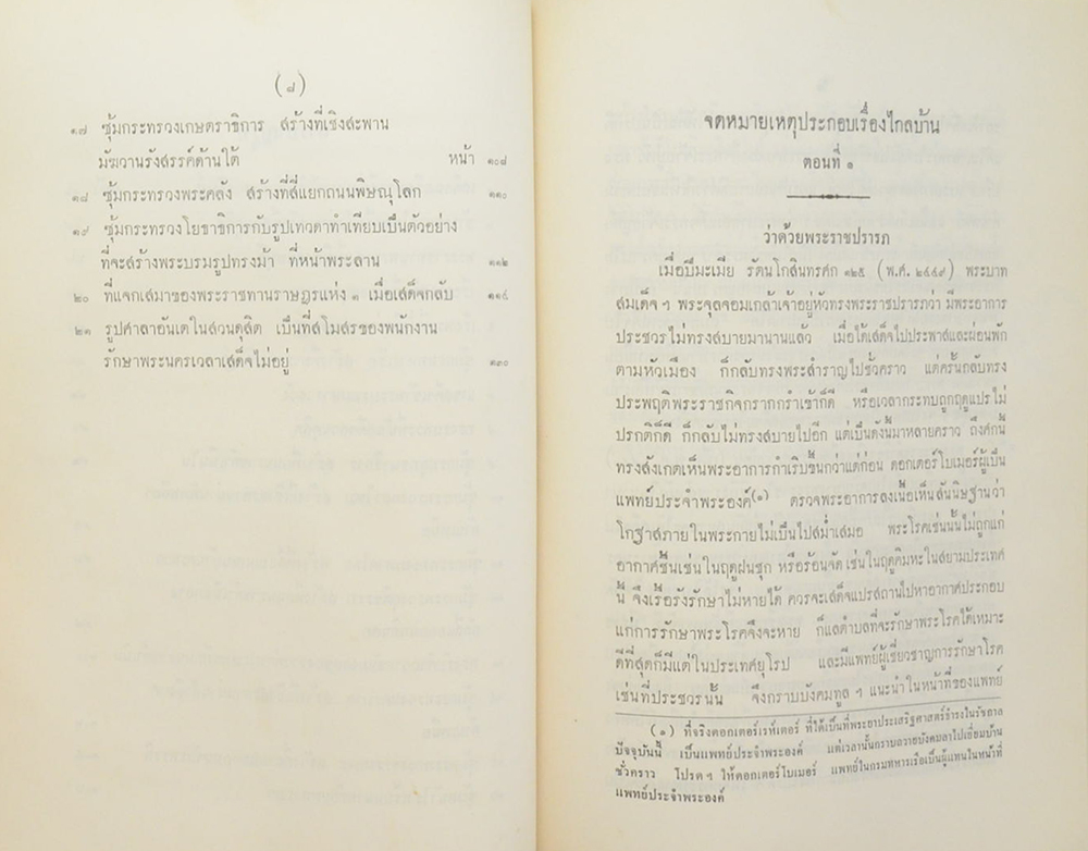 จดหมายเหตุประกอบเรื่องไกลบ้าน (ขายตามสภาพ)