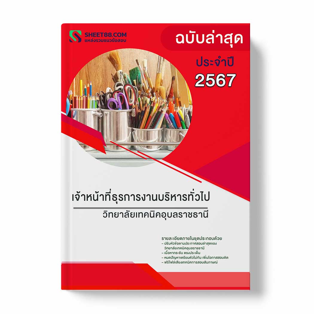 แนวข้อสอบ เจ้าหน้าที่ธุรการงานบริหารทั่วไป วิทยาลัยเทคนิคอุบลราชธานี