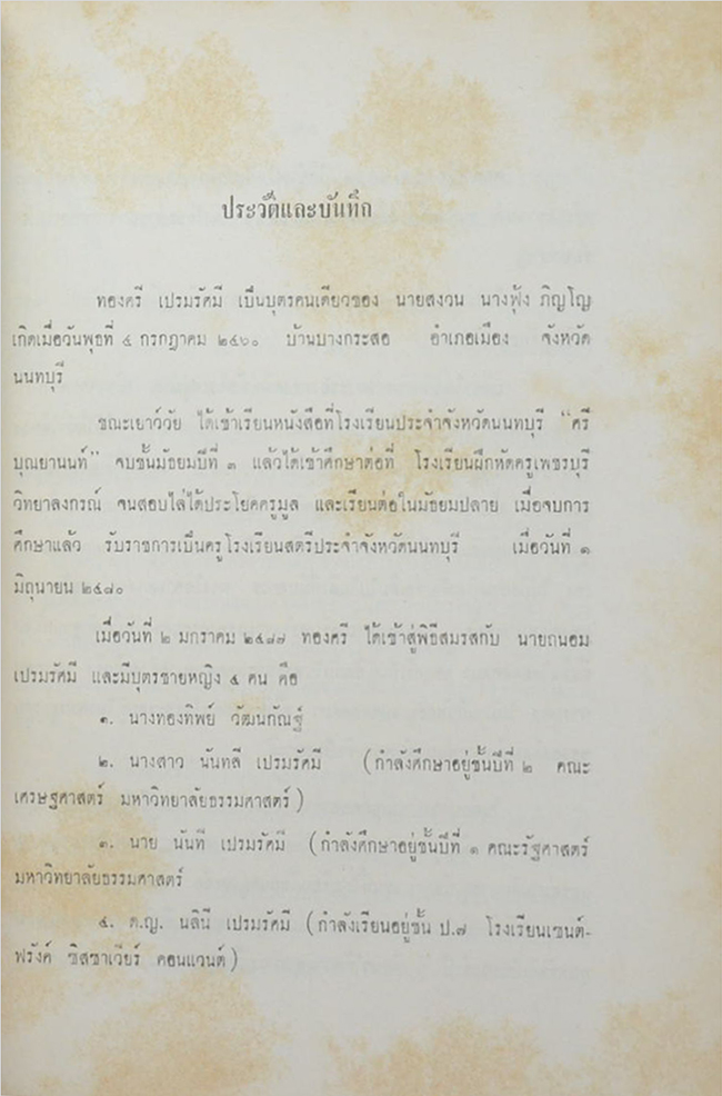 คุณทองศรี เปรมรัศมี (ชีวประวัติ)