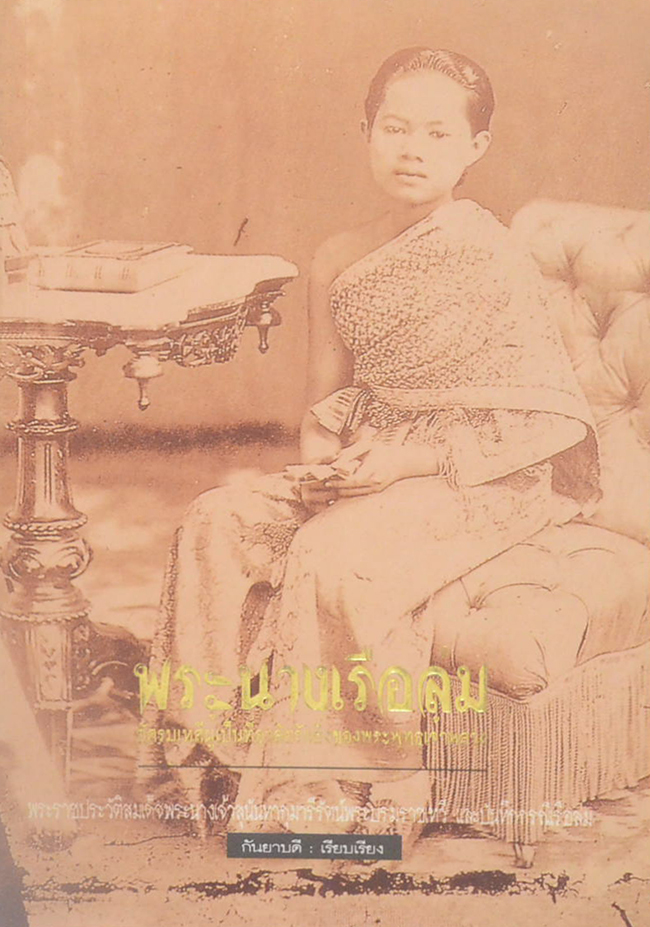 พระนางเรือล่ม