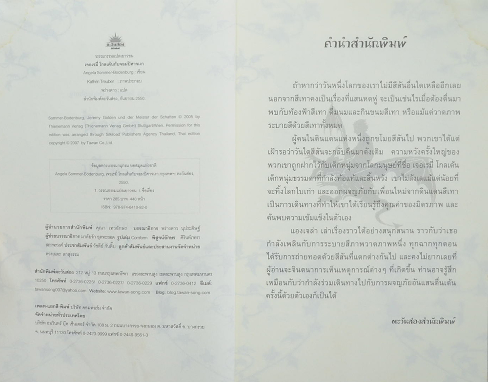 เจอเรมี่ โกลเด้น กับจอมปีศาจเงา