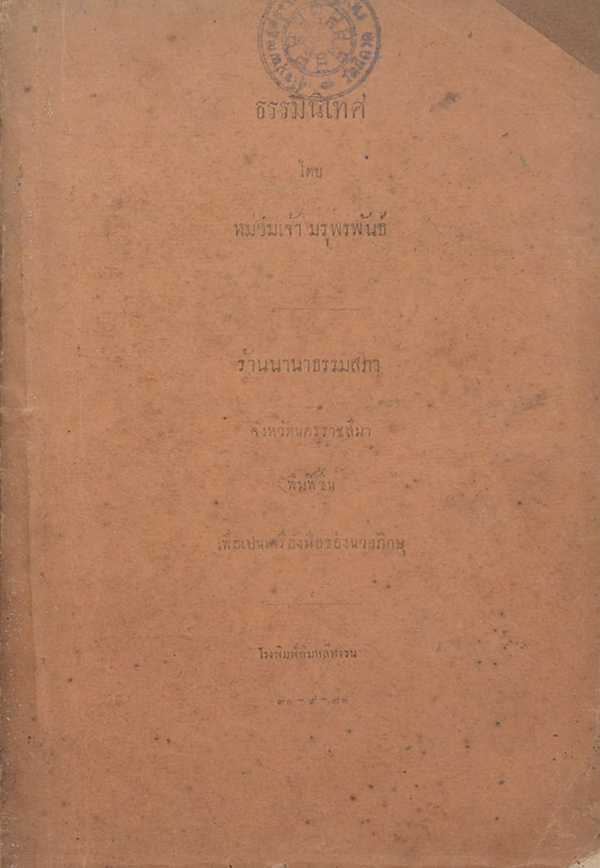 ธรรมนิเทศ