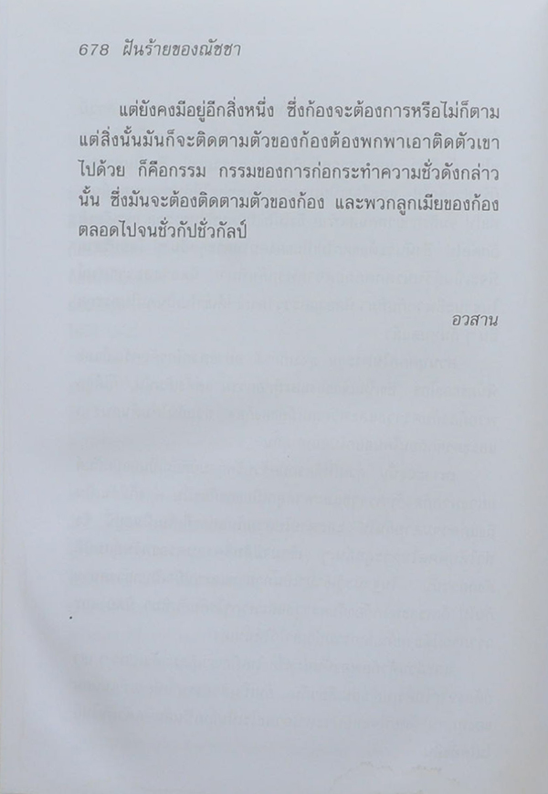 ฝันร้ายของณัชชา