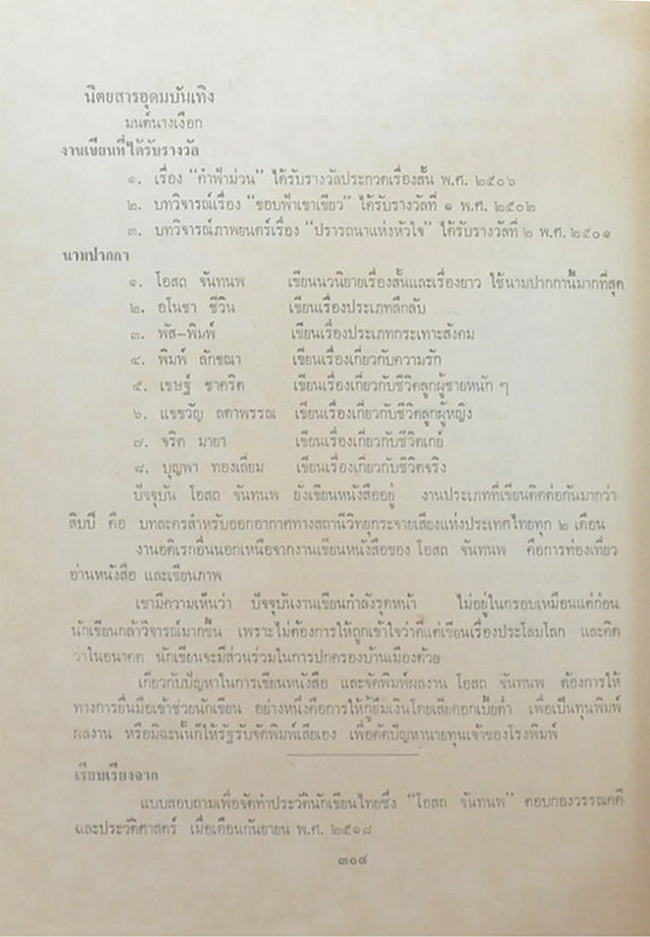 ประวัตินักเขียนไทย เล่ม 1 พ.ศ. 2524