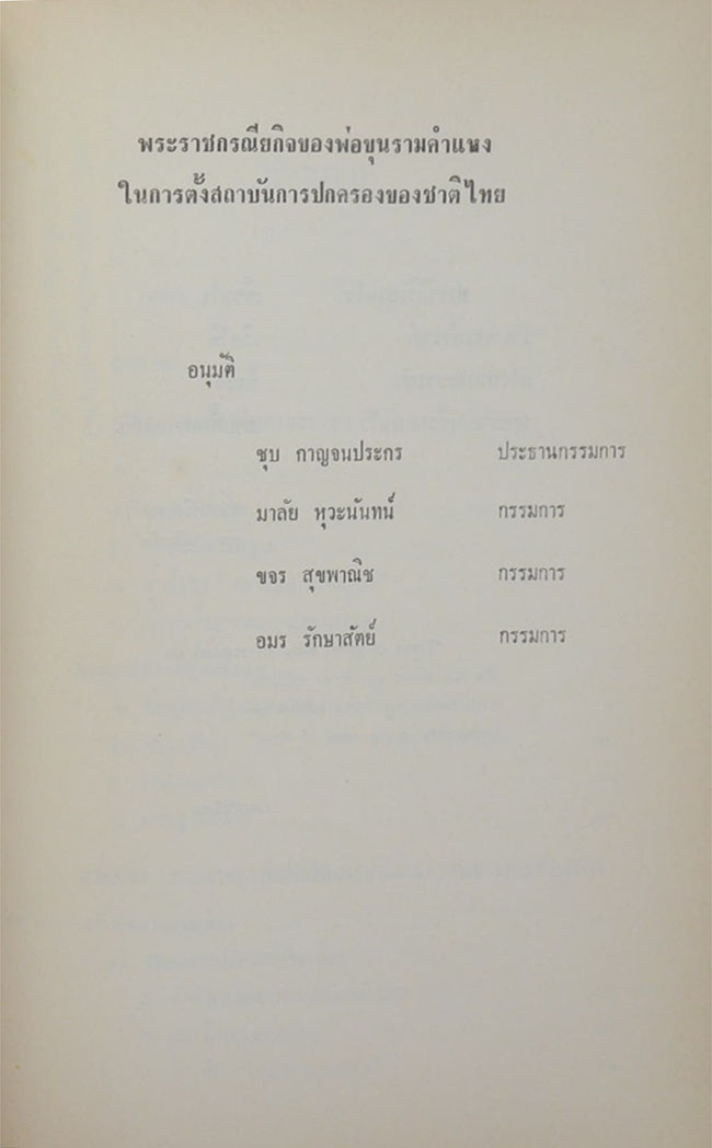 นายสุทัศน์ สิริสวย (เรื่องพระราชกรณียกิจของพ่อขุนรามคำแหง ในการตั้งสถาบันการปกครองของชาติไทย) (ขายตามสภาพ)