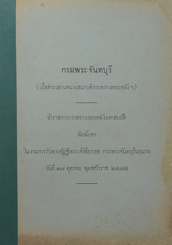 กรมพระจันทบุรี (เมื่อดำรงตำแหน่งเสนาบดีกระทรวงพระคลังฯ)
