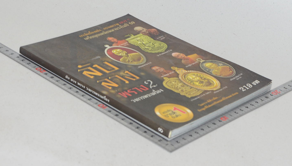 ลับ ลวง พราง 2 วงการพระเครื่อง