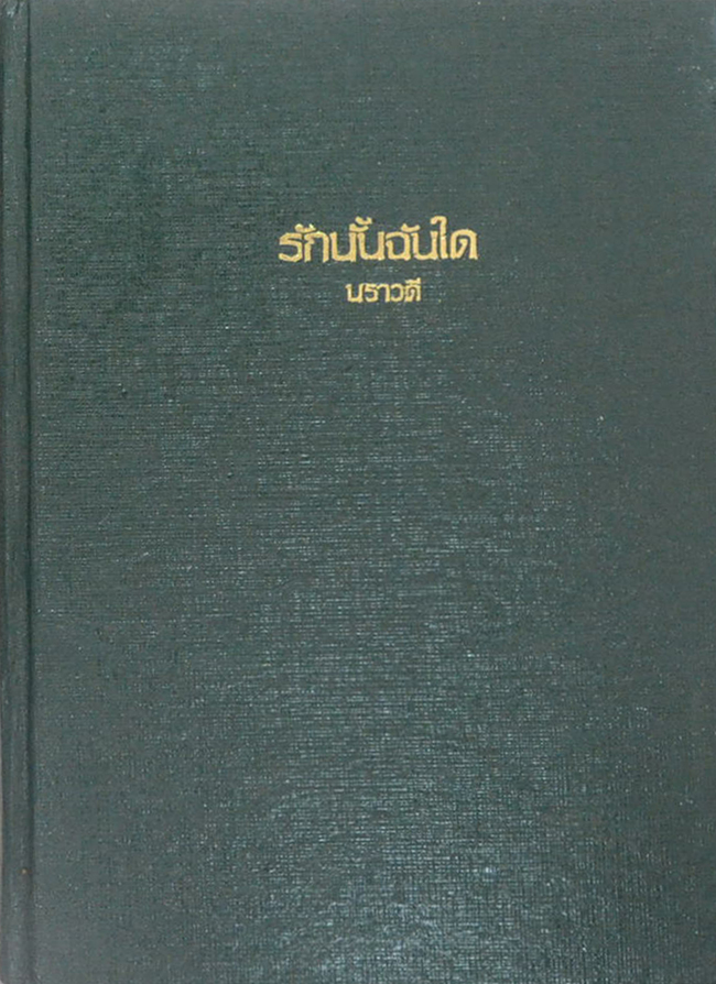 รักนั้นฉันใด (เล่มเดียวจบ)
