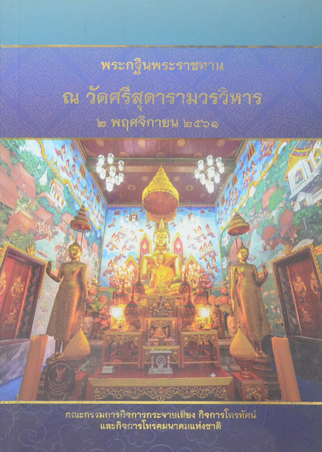 พระกฐินพระราชทาน ณ วัดศรีสุดารามวรวิหาร