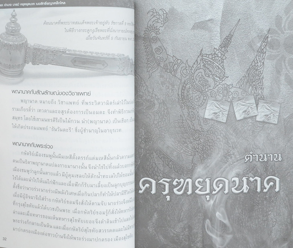 เดชะ อำนาจ บารมี ครุฑยุดนาค เมฆสิทธิ์พญาเหล็กไหล