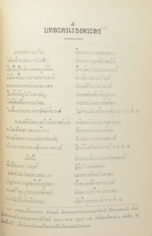 ชุมนุมเรื่องพระลอ