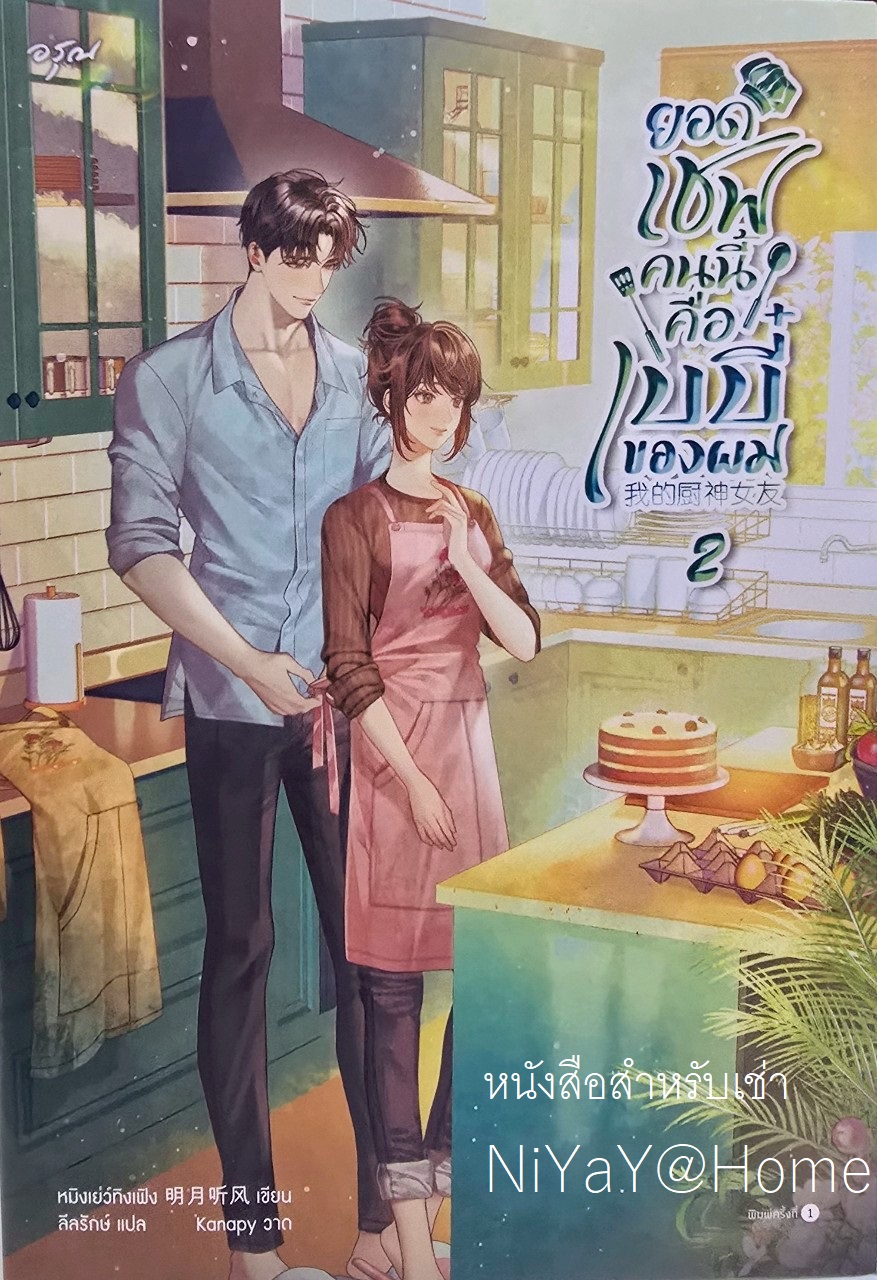 ยอดเชฟคนนี้คือเบบี๋ของผม เล่ม 2 (เล่มจบ)
