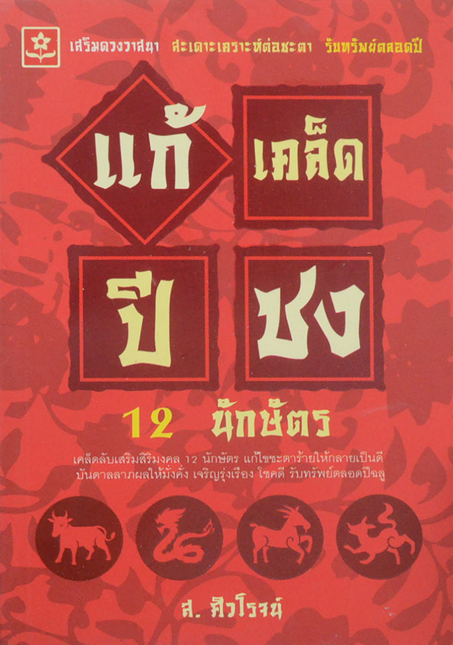 แก้เคล็ดปีชง 12 นักษัตร