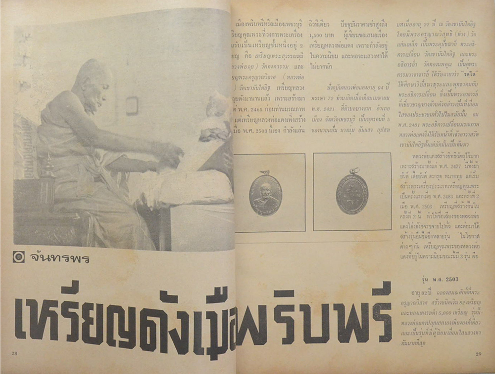 พระเครื่องปริทัศน์ ฉบับที่ 1