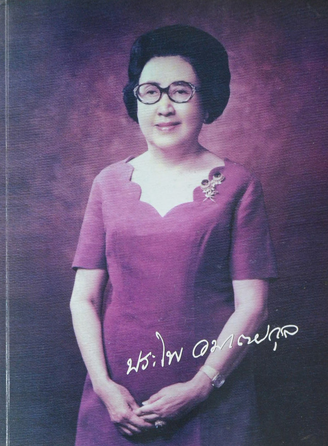 คุณประไพ อมาตยกุล (พุทธทำนาย 16 ข้อ)