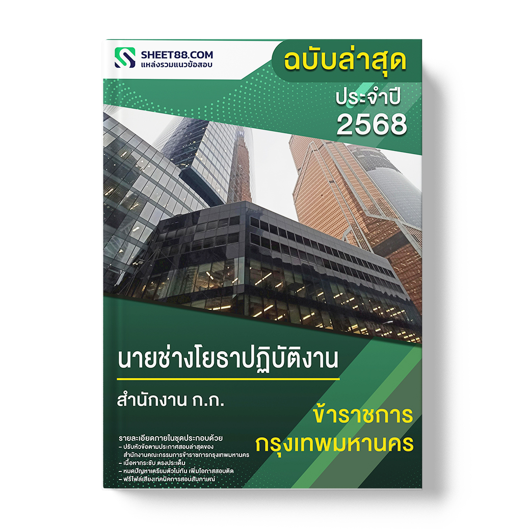 แนวข้อสอบ นายช่างโยธาปฏิบัติงาน สำนักงาน ก.ก.