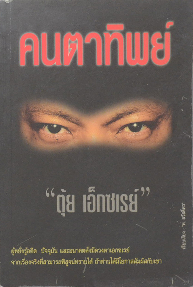 คนตาทิพย์