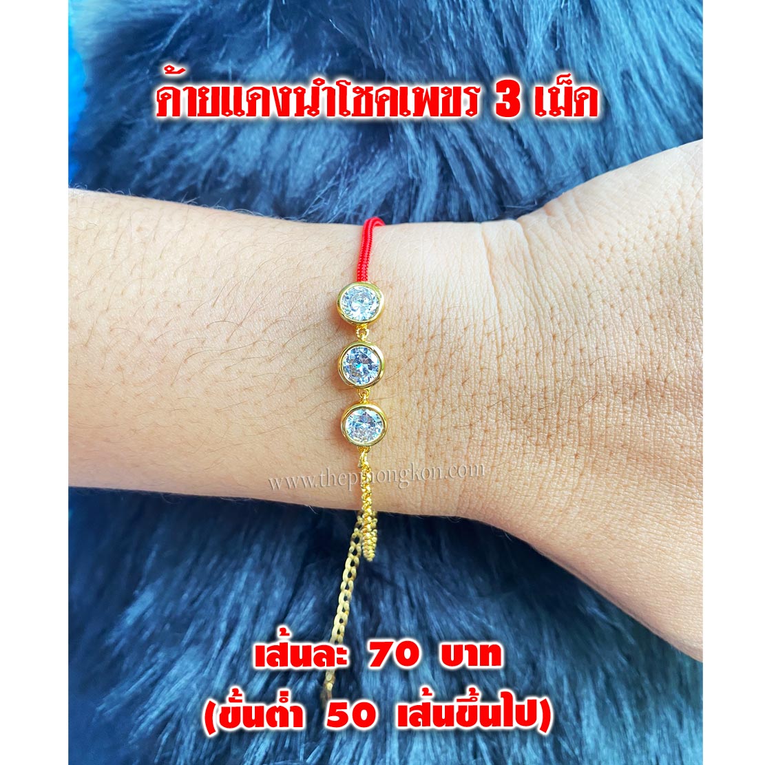 ด้ายแดงนำโชคเพชร 3 เม็ด เส้นละ 70 บาท (ขึ้นต่ำ 50 เส้นขึ้นไป)