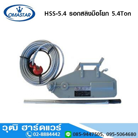 OMASTAR HSS-5.4 รอกสลิงมือโยก 5.4Ton