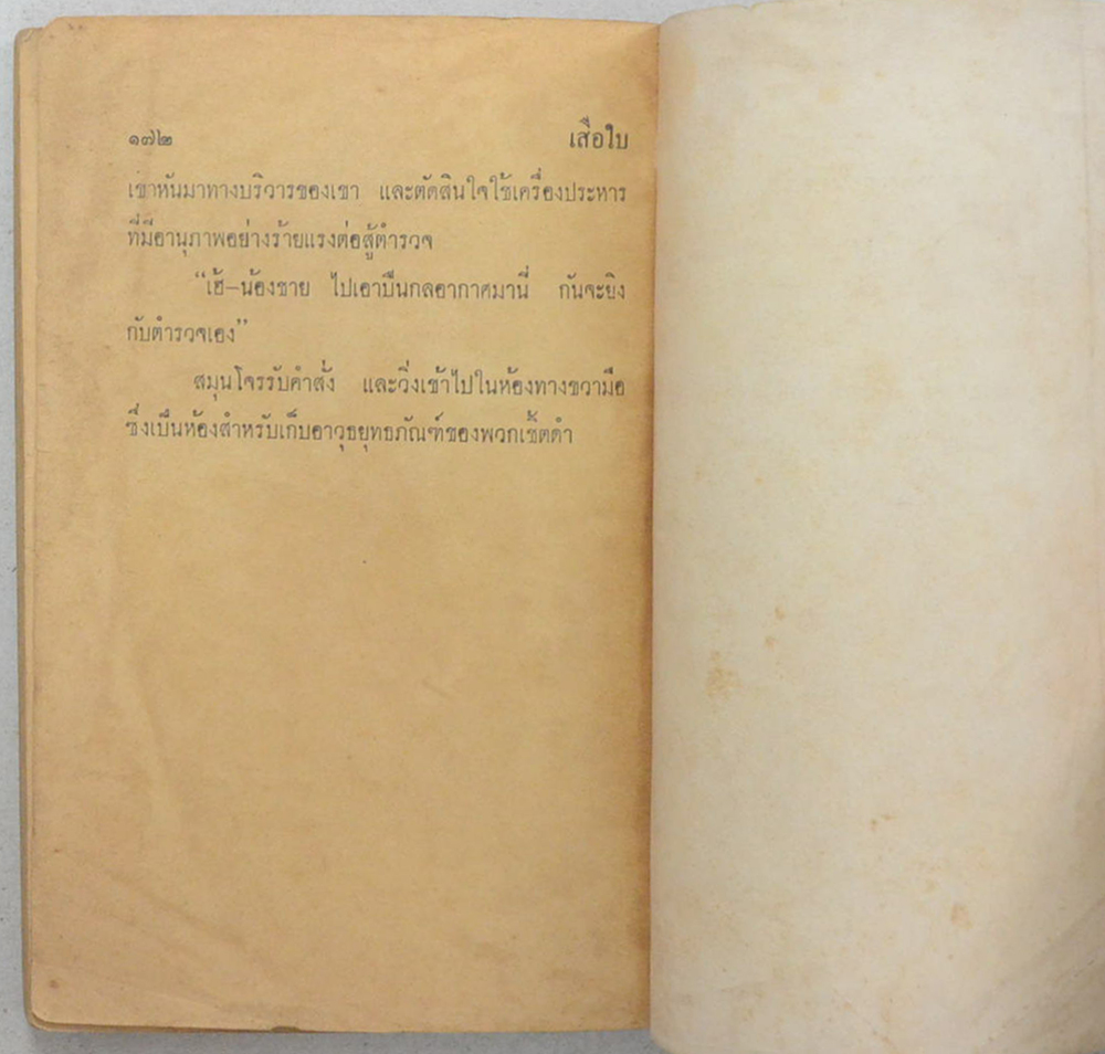 เสือใบ ตอน บัตรมรณะ (เล่ม 6)