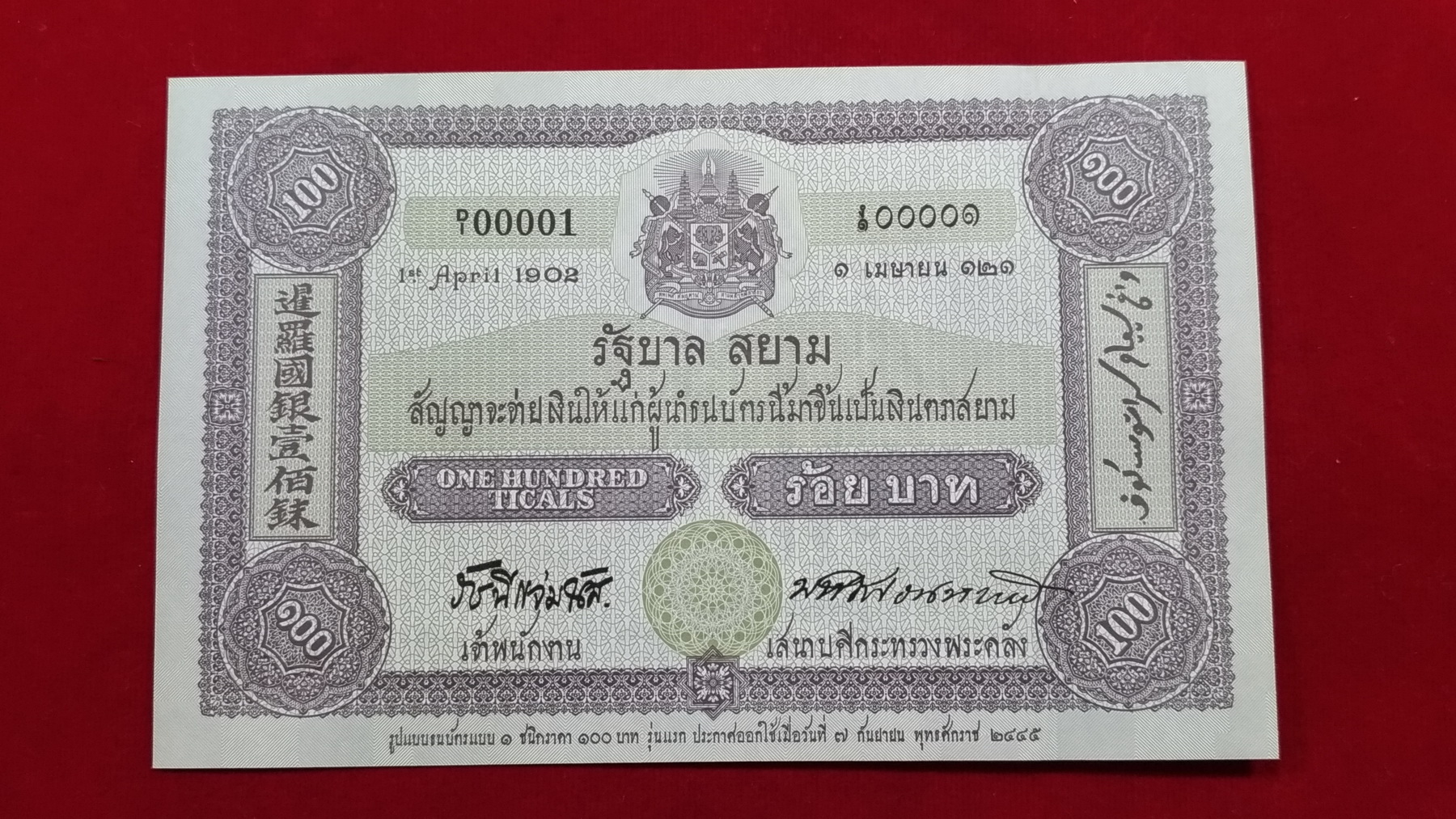 ธนบัตรที่ระลึก 100 บ.100 ปี ธนบัตรไทยเลข4395606 UNCหายาก