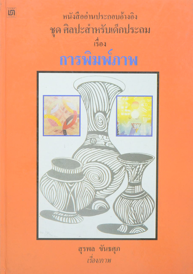 หนังสืออ่านประกอบอ้างอิง ชุดศิลปะสำหรับเด็กประถม เรื่อง การพิมพ์ภาพ