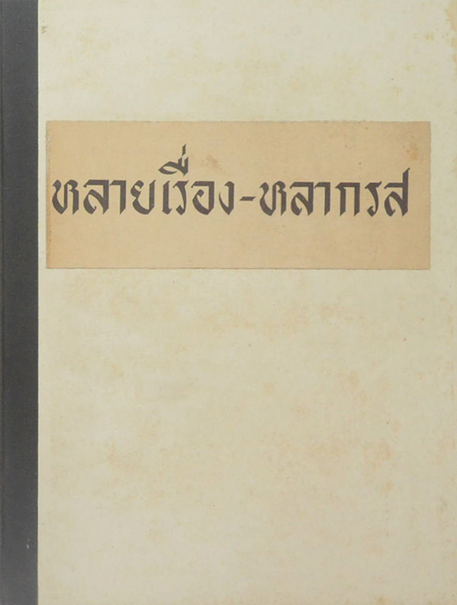 หลายเรื่อง-หลากรส (ขายตามสภาพ)