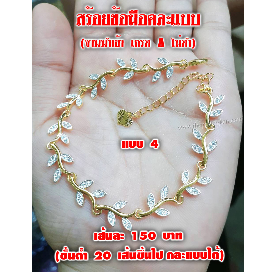 สร้อยข้อมือคละแบบ งานนำเข้าเกรด A (ปรับขนาดได้ จำหน่ายขึ้นต่ำ 20 เส้น คละแบบได้) 3,000 บาท เฉลี่ยเส้นละ 150 บาท