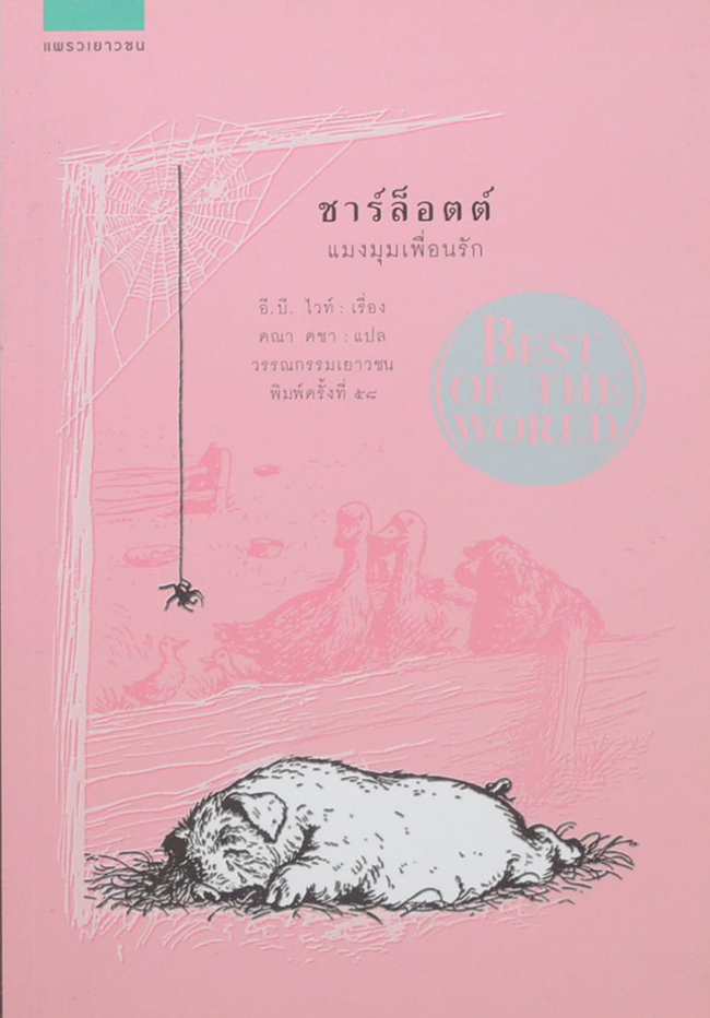 ชาร์ล็อตต์ แมงมุมเพื่อนรัก