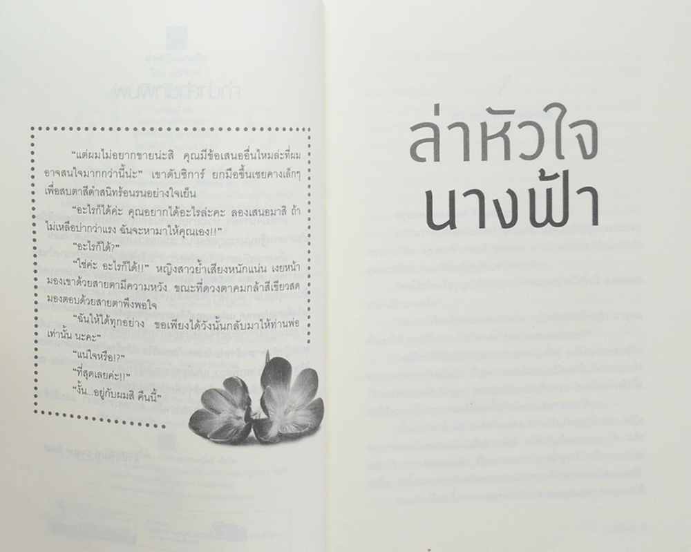 ล่าหัวใจนางฟ้า