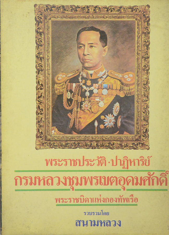 พระราชประวัติ-ปาฏิหาริย์ กรมหลวงชุมพรเขตอุดมศักดิ์ พระราชบิดาแห่งกองทัพเรือ