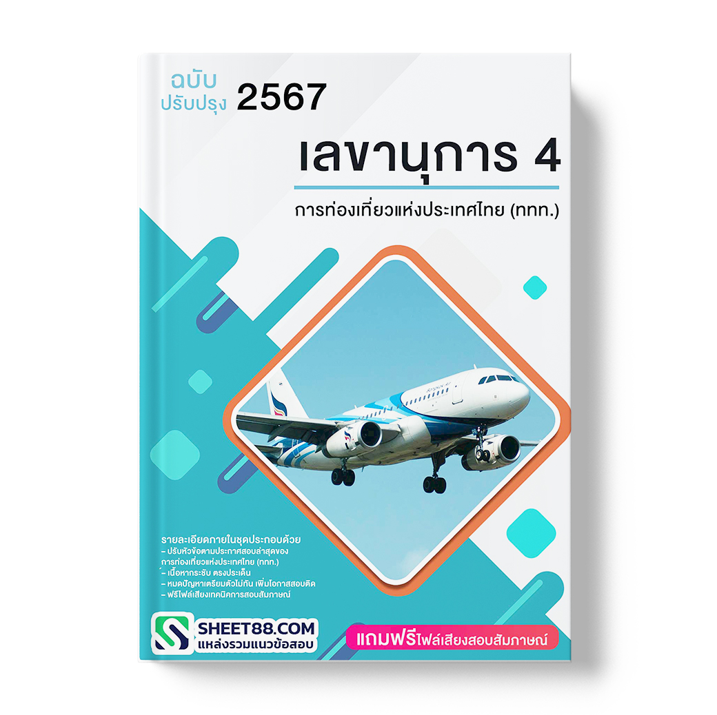 แนวข้อสอบ เลขานุการ 4 การท่องเที่ยวแห่งประเทศไทย (ททท.)