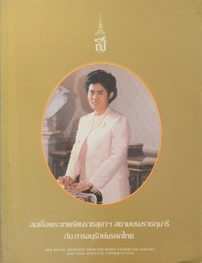 สมเด็จพระเทพระตนราชสุดาฯสยามบรมราชกุมารี กับ การอนุรักษ์มรดกไทย
