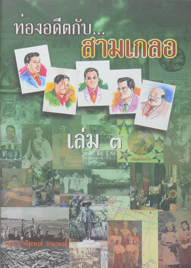 ท่องอดีตกับ...สามเกลอ (เล่ม 3)