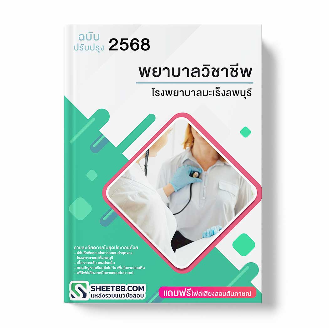 แนวข้อสอบ พยาบาลวิชาชีพ โรงพยาบาลมะเร็งลพบุรี