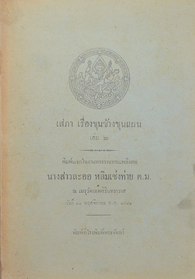 เสภา เรื่องขุนช้างขุนแผน (เล่ม 1-3)