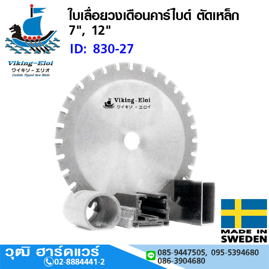 Viking ใบเลื่อยวงเดือนคาร์ไบด์ ตัดเหล็ก 7", 12"