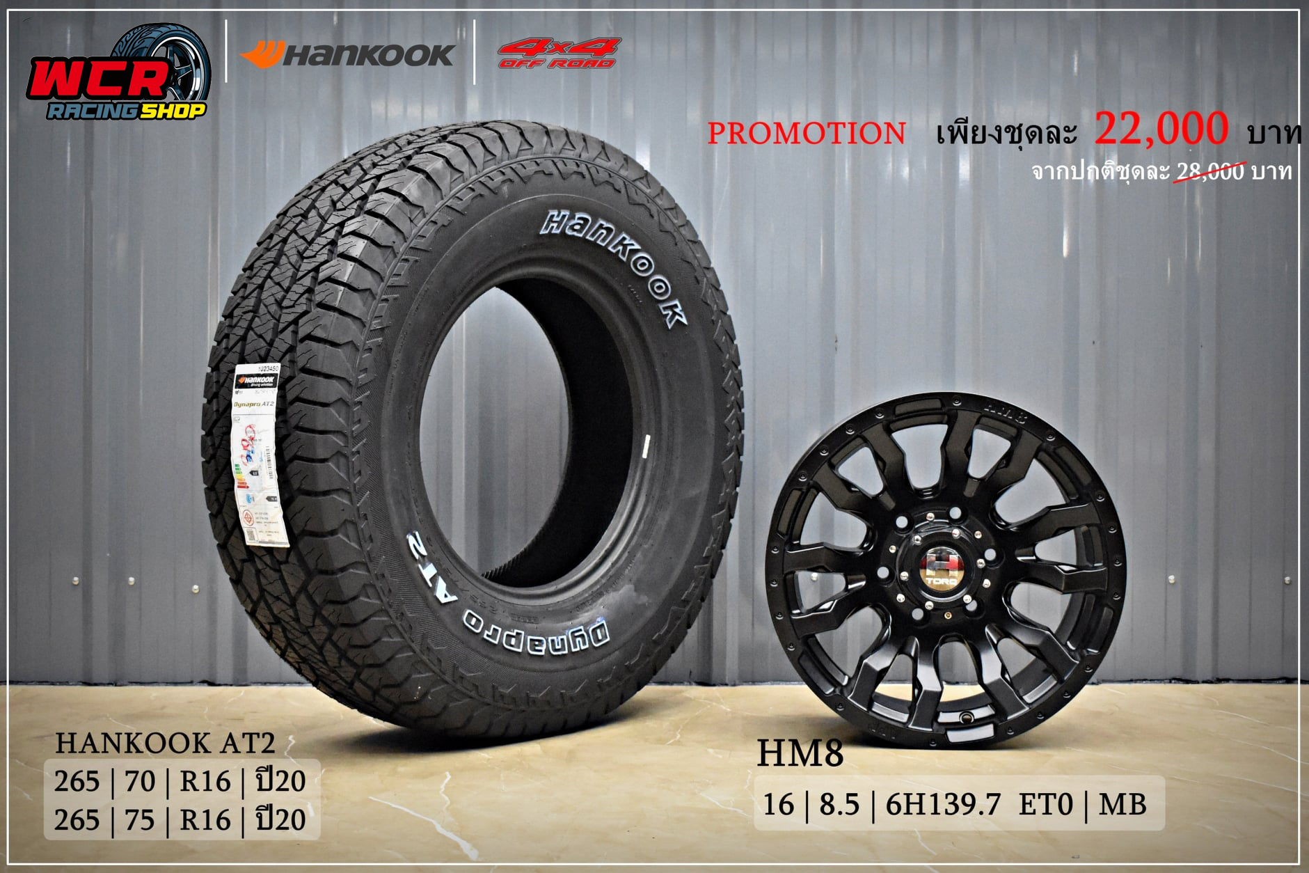 โปรโมชั่น ล้อออฟโรด ขอบ16 พร้อมยาง HANKOOK