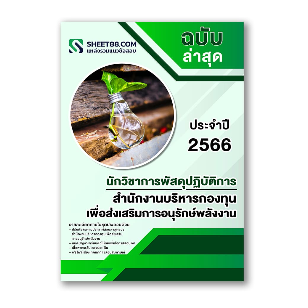 แนวข้อสอบ นักวิชาการพัสดุปฏิบัติการ สำนักงานบริหารกองทุนเพื่อส่งเสริมการอนุรักษ์พลังงาน