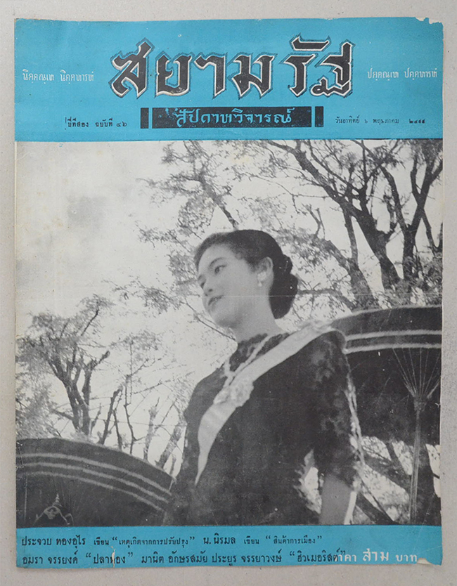 ปกหน้า-ปกหลัง สยามรัฐสัปดาหวิจารณ์ ปีที่ 2 ฉบับที่ 46 พฤษภาคม 2499