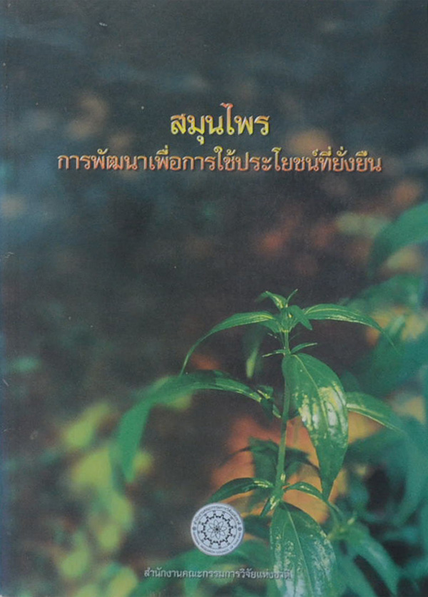 สมุนไพร การพัฒนาเพื่อการใช้ประโยชน์ที่ยั่งยืน