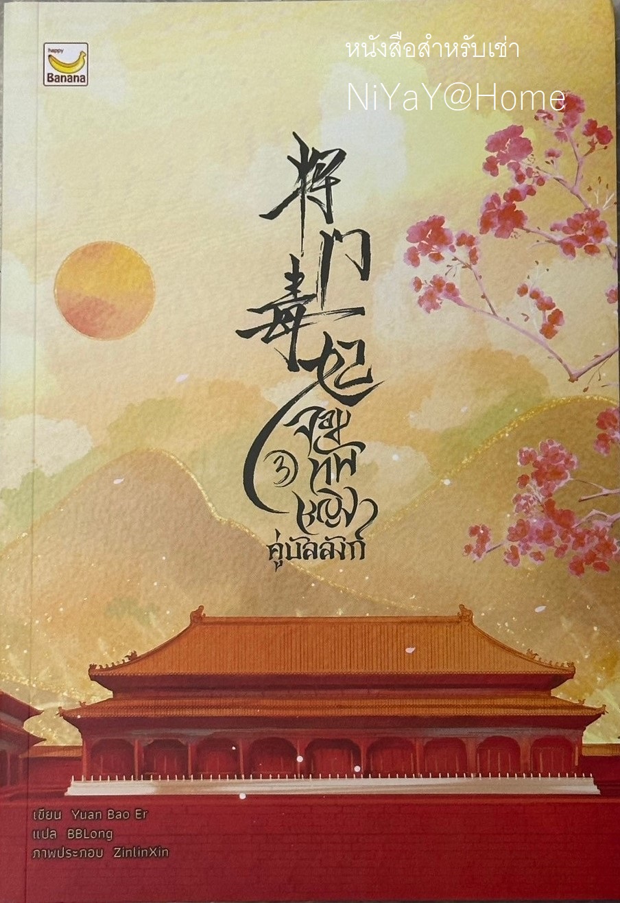 จอมทัพหญิงคู่บัลลังก์ เล่ม 3 (4 เล่มจบ)