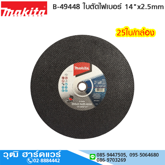 MAKITA B-49448 ใบตัดไฟเบอร์ 14"x2.5mm 25ใบ/กล่อง