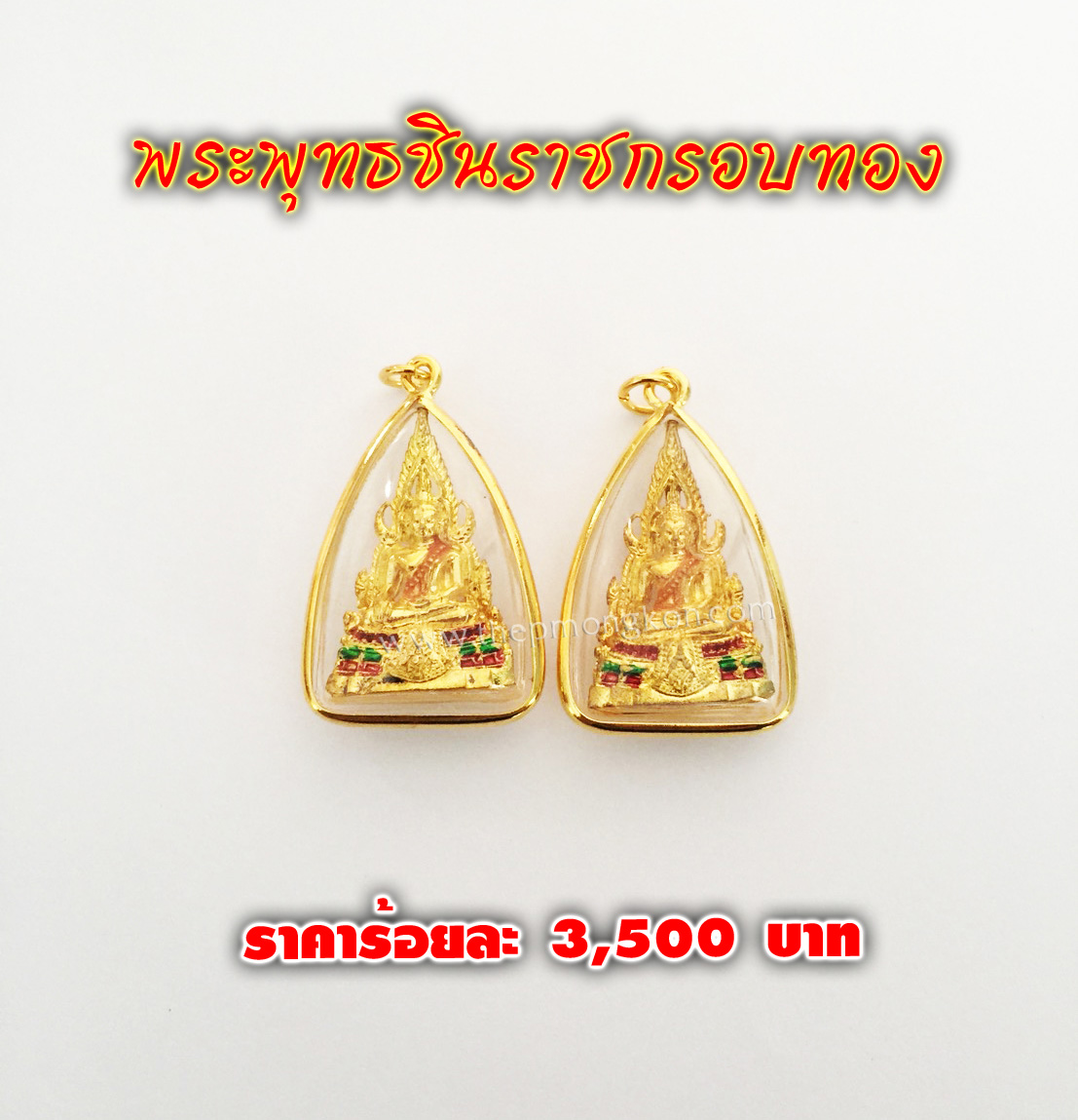 พระพุทธชินราชกรอบทอง (จำหน่ายราคาส่งขั้นต่ำ 100 ชิ้น) 3,500 บาท เฉลี่ยชิ้นละ 35 บาท