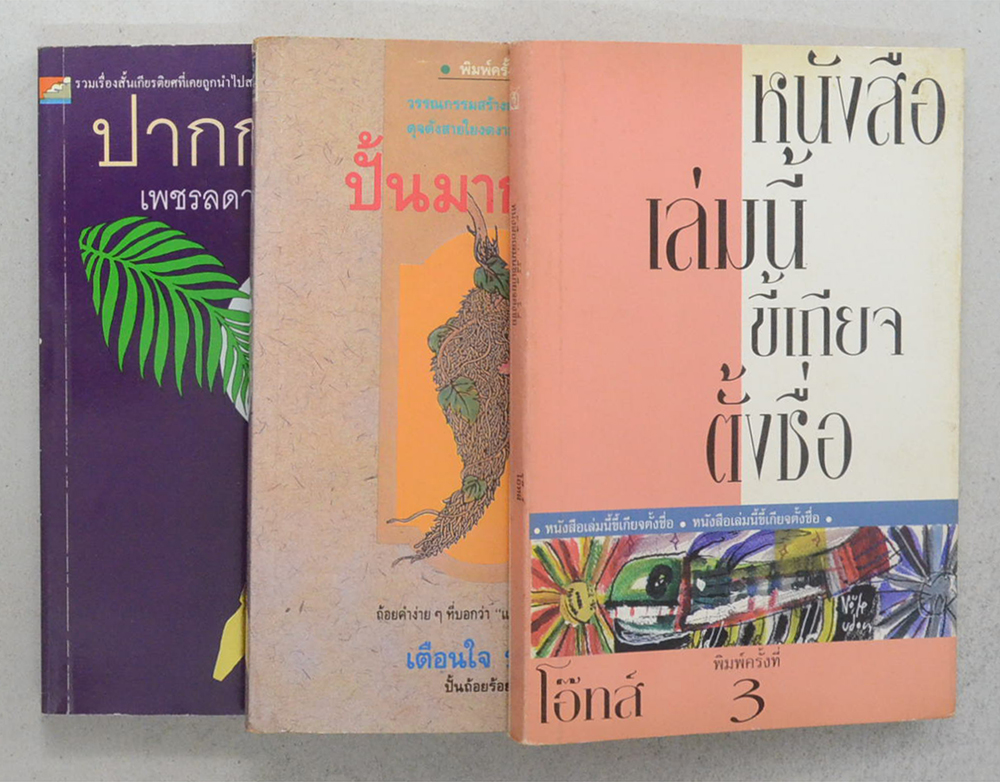 รวมเรื่อง (3 เล่ม)