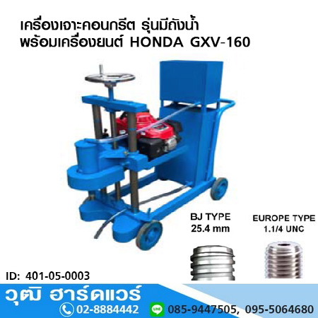 เครื่องเจาะคอนกรีต 1"-8" รุ่นมีถังน้ำ เครื่องยนต์ HONDA GXV-160