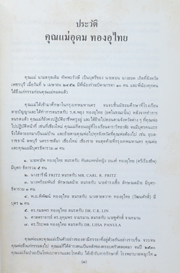 อุดม ทองอุไทย (รักลูกให้ถูกทาง)