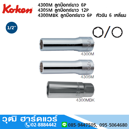 KOKEN 4300M ลูกบ๊อกซ์ยาว 6P/12P 1/2" No.8-38